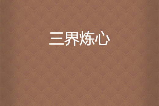 三界煉心