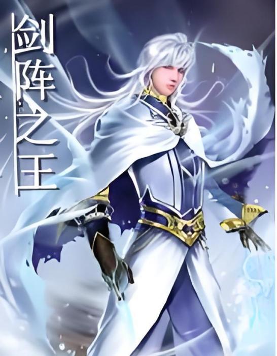 劍陣之王