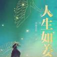 人生如姜 人生如姜