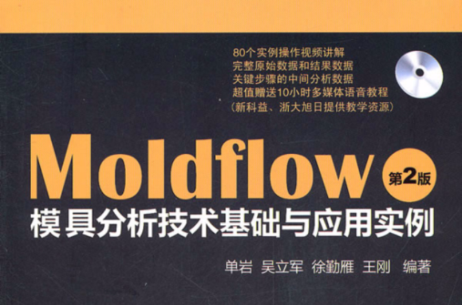 MoldFlow模具分析技術基礎與套用實例（第2版）