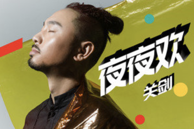 夜夜歡(關劍演唱的歌曲) 夜夜歡(關劍演唱的歌曲)