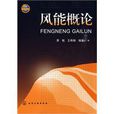 風能概論 風能概論