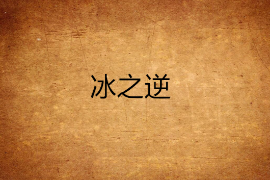 冰之逆