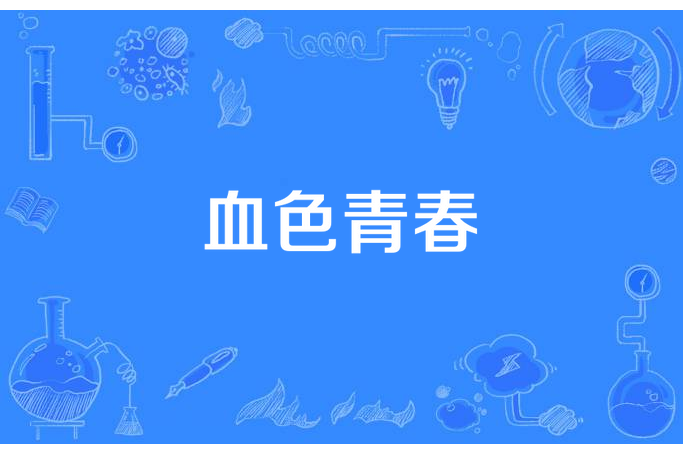 血色青春(莫凡所著小說) 血色青春(莫凡所著小說)