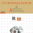 獨船 獨船