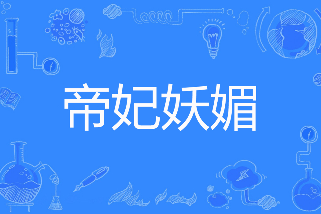 帝妃妖媚 帝妃妖媚