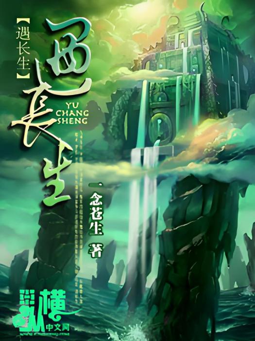 遇長生 遇長生