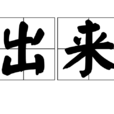 出來 出來