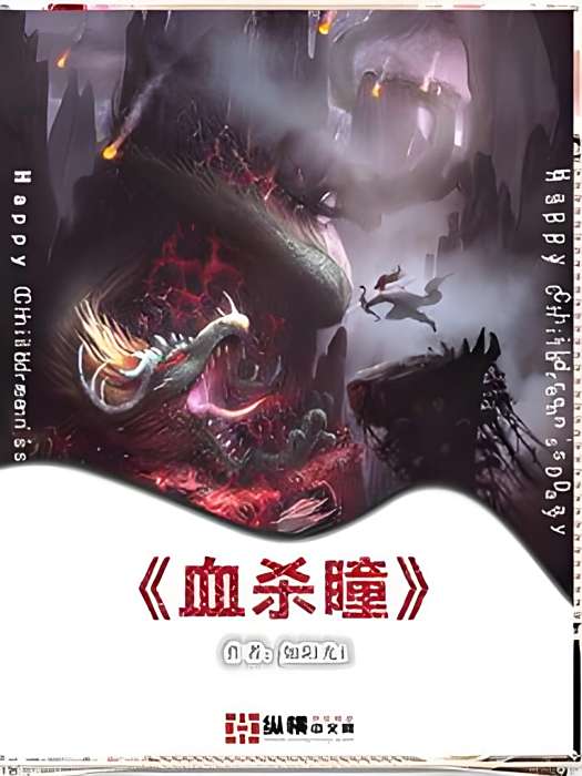 血殺瞳 血殺瞳
