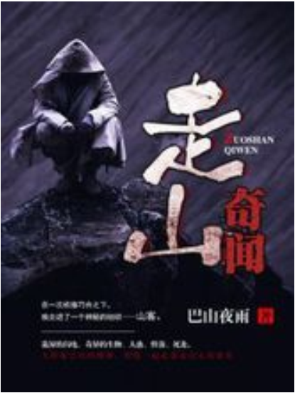 走山奇聞