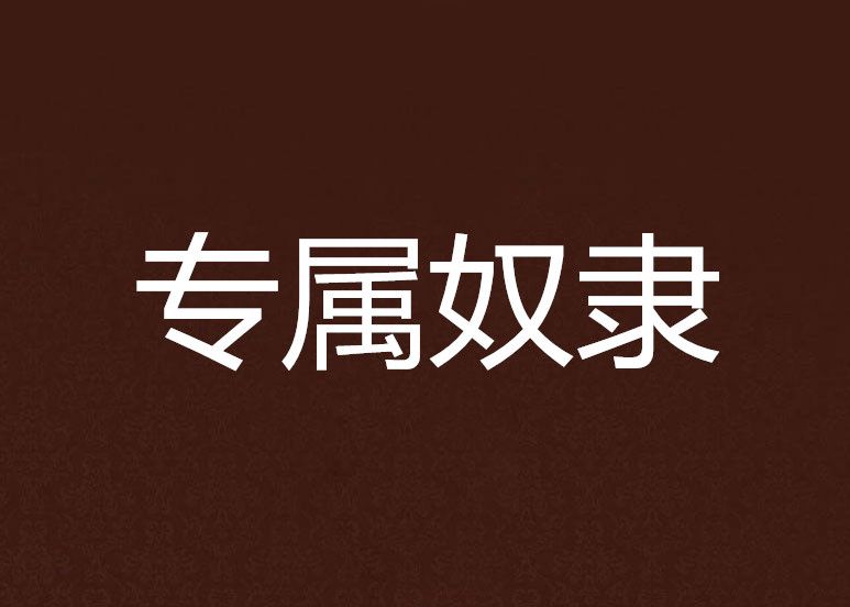 專屬奴隸