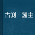 古剎·囂塵