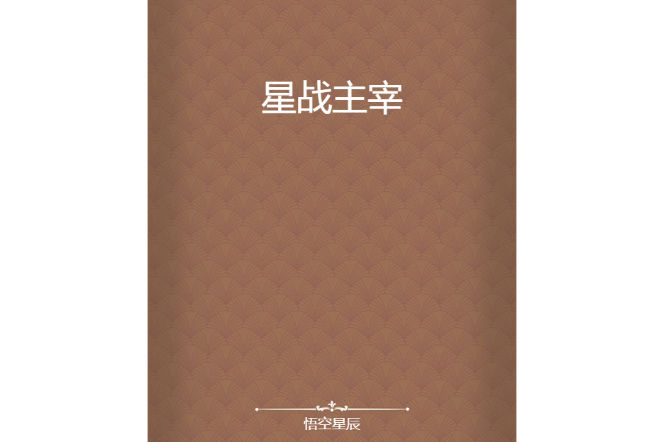 星戰主宰 星戰主宰