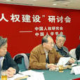 中國人學學會 中國人學學會