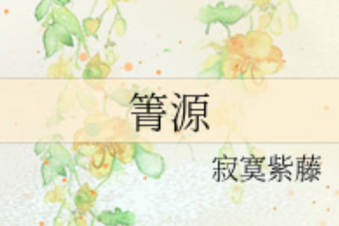 箐源 箐源