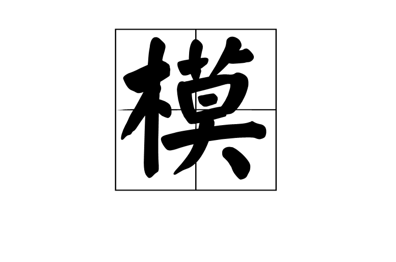 模(漢字)
