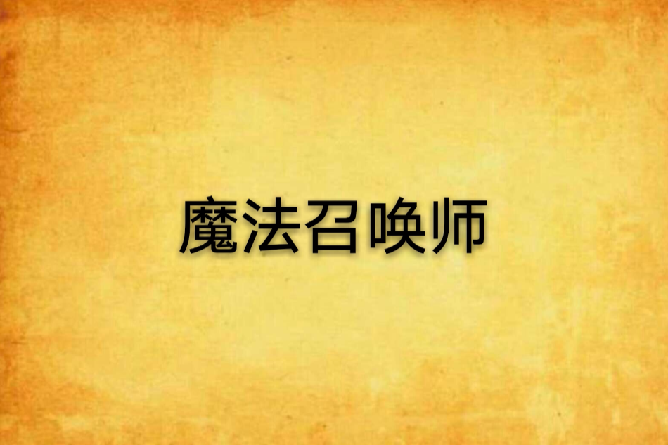 魔法召喚師 魔法召喚師