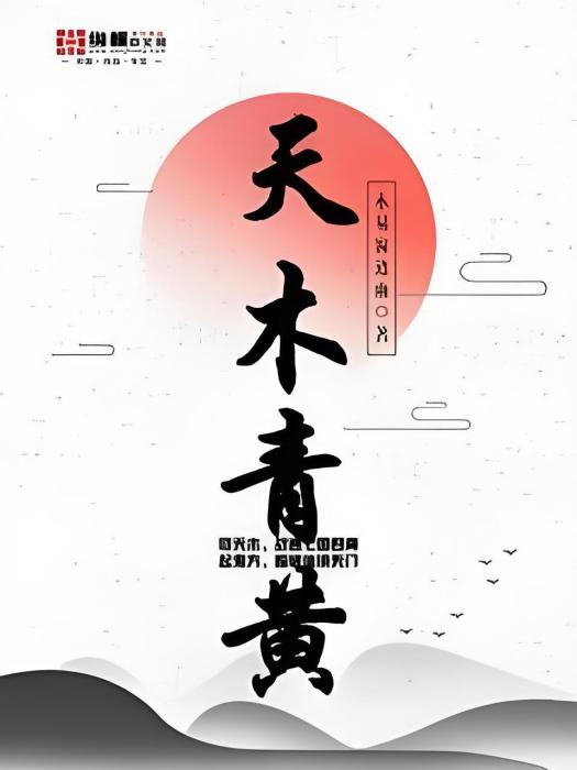 天木青黃 天木青黃