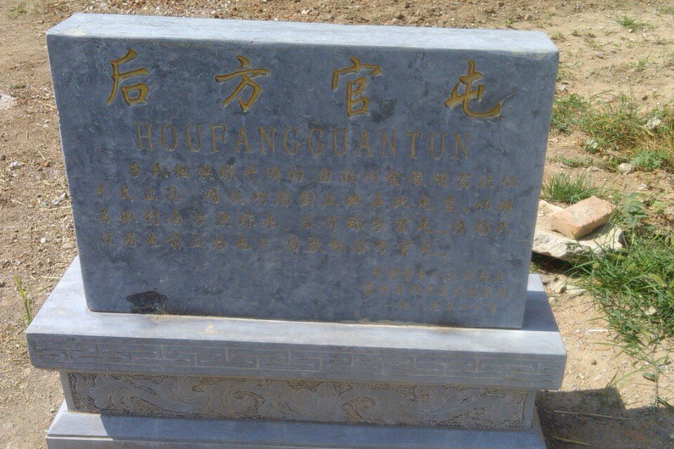 後方官屯 後方官屯