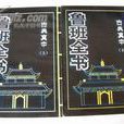 魯班全書 魯班全書