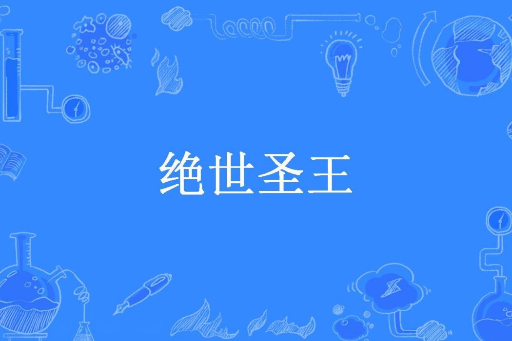 絕世聖王(司馬所著小說) 絕世聖王(司馬所著小說)