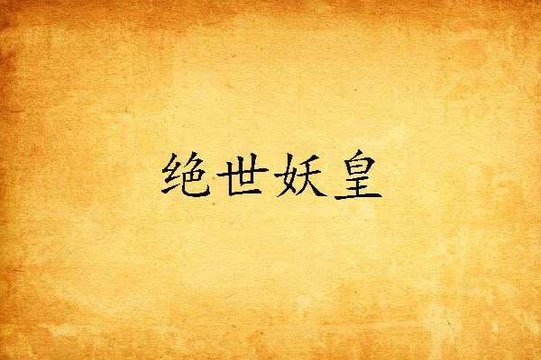 絕世妖皇(《絕世妖皇》為晴人所著的一部都市類小說) 絕世妖皇(《絕世妖皇》為晴人所著的一部都市類小說)