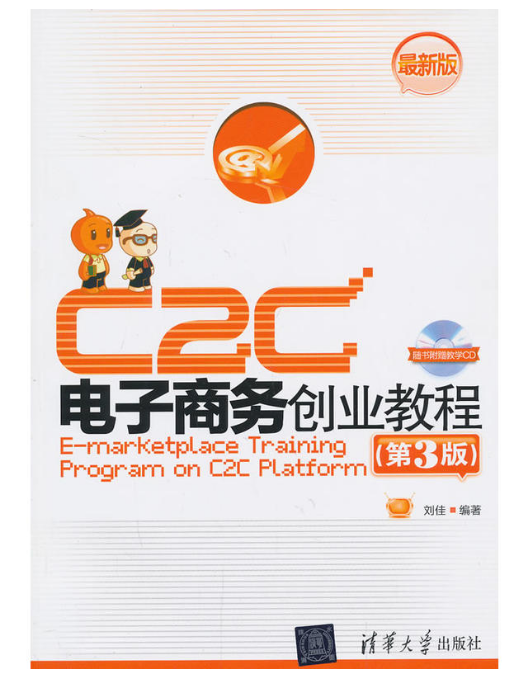 C2C電子商務創業教程(2013年出版的劉佳所著書籍)