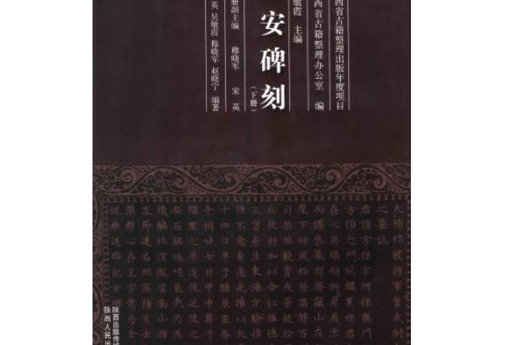 長安碑刻 長安碑刻