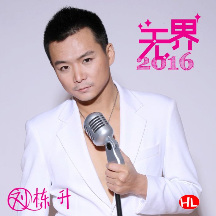 無界2016 無界2016