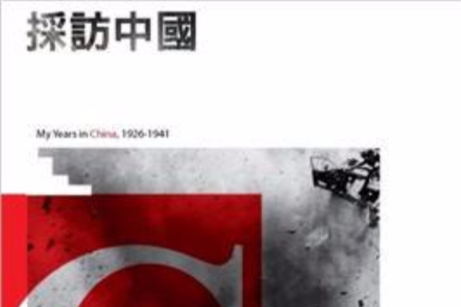 採訪中國 採訪中國