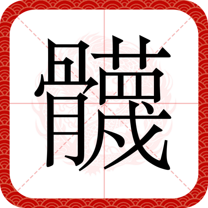 䯦 䯦