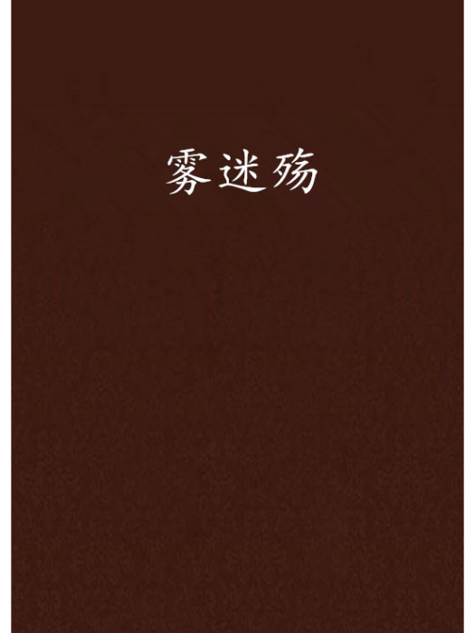 霧迷殤 霧迷殤