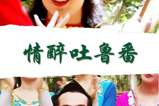 情醉吐魯番 情醉吐魯番
