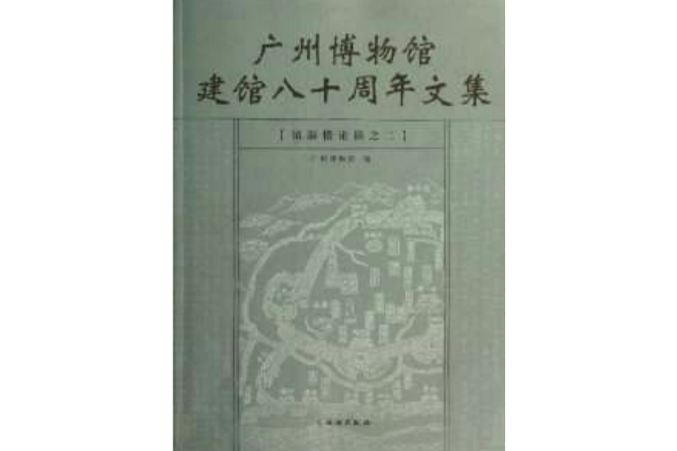 廣州博物館建館八十周年文集：鎮海樓論稿之2