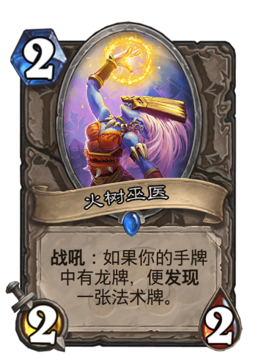 火樹巫醫