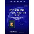 數字積體電路——電路、系統與設計(第二版)(系統與設計) 數字積體電路——電路、系統與設計(第二版)(系統與設計)