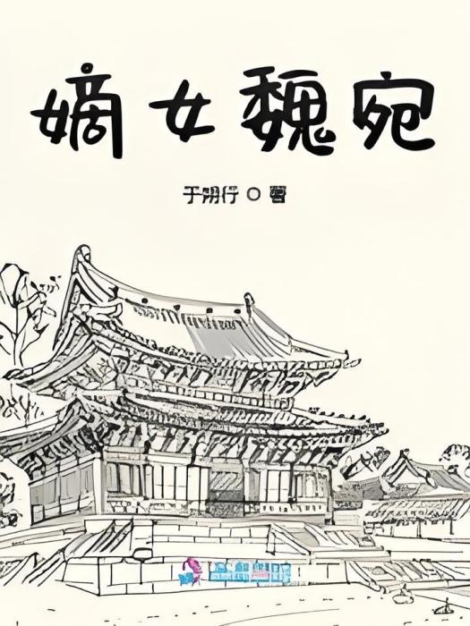 嫡女魏宛 嫡女魏宛