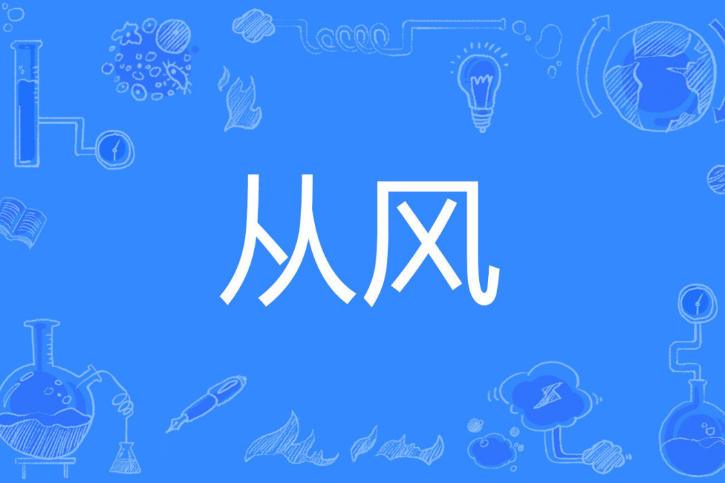 從風 從風
