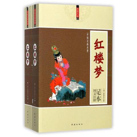 紅樓夢(2017年紅旗出版社出版的圖書) 紅樓夢(2017年紅旗出版社出版的圖書)
