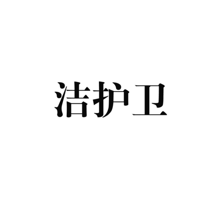 潔護衛 潔護衛