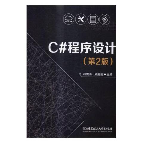 C程式設計(2017年北京理工大學出版社出版的圖書) C程式設計(2017年北京理工大學出版社出版的圖書)