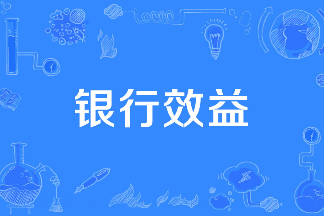 銀行效益 銀行效益