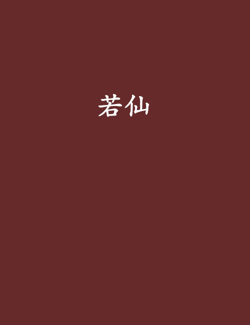 若仙(汐汐芸芸創作的仙魔題材網路小說) 若仙(汐汐芸芸創作的仙魔題材網路小說)