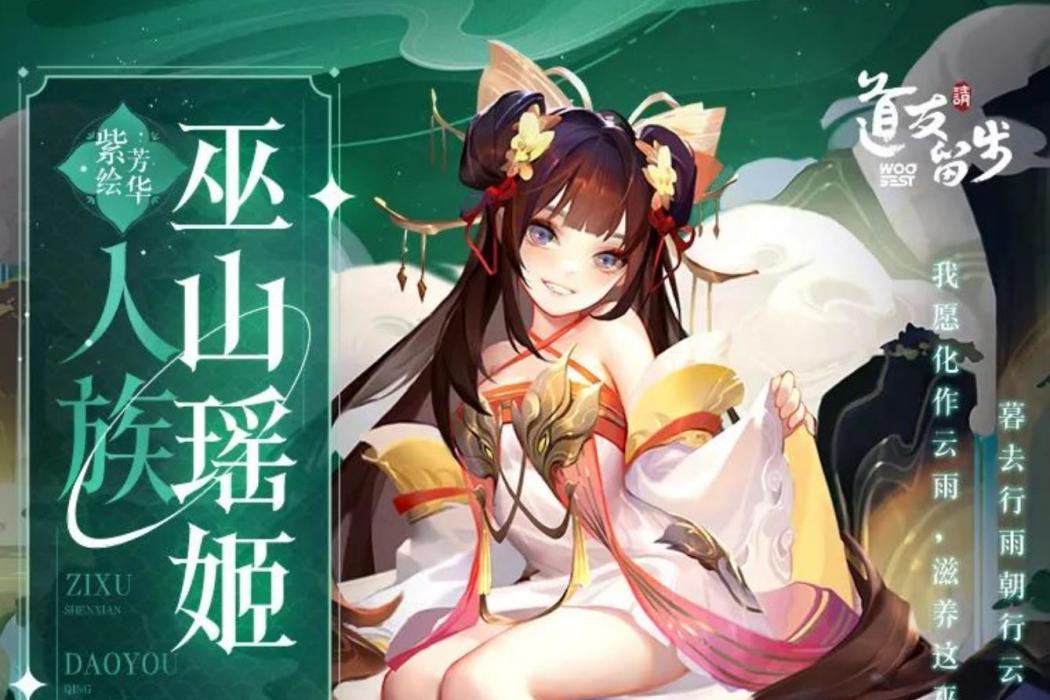 巫山瑤姬 巫山瑤姬