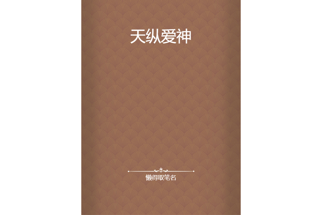 天縱愛神