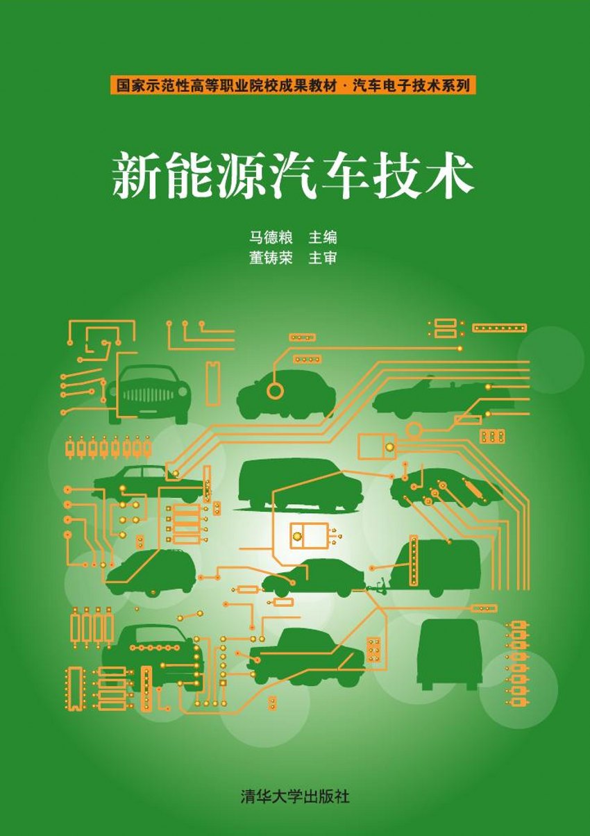 新能源汽車技術(清華大學出版社出版圖書)