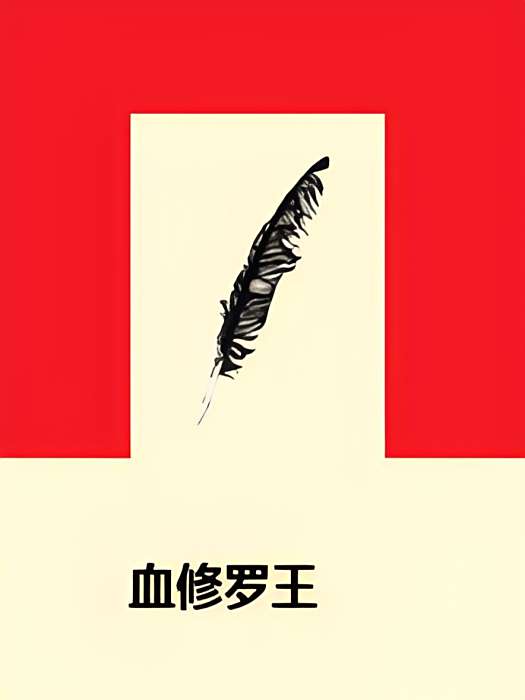 血修羅王 血修羅王