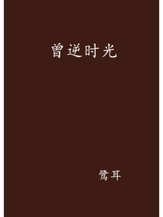 曾逆時光 曾逆時光