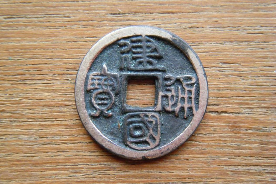 建國通寶 建國通寶