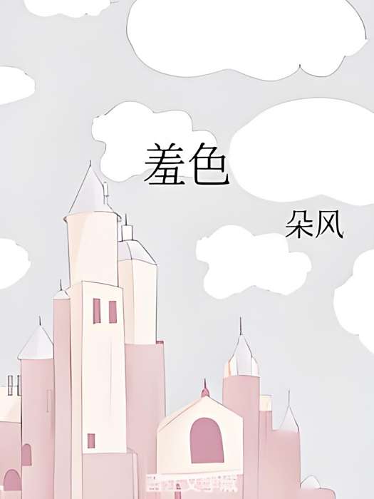 羞色 羞色